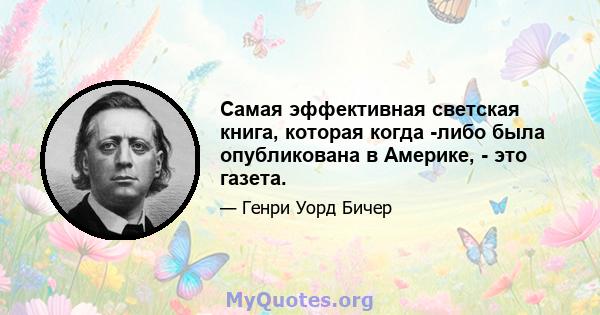 Самая эффективная светская книга, которая когда -либо была опубликована в Америке, - это газета.