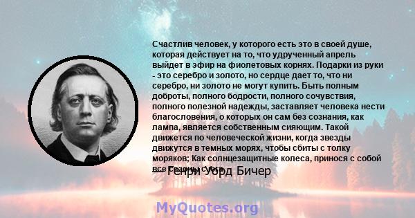 Счастлив человек, у которого есть это в своей душе, которая действует на то, что удрученный апрель выйдет в эфир на фиолетовых корнях. Подарки из руки - это серебро и золото, но сердце дает то, что ни серебро, ни золото 