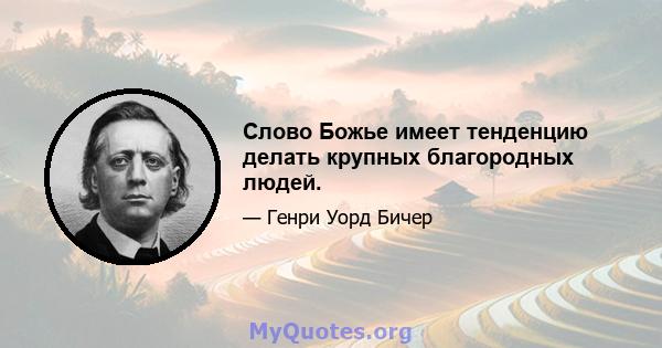 Слово Божье имеет тенденцию делать крупных благородных людей.