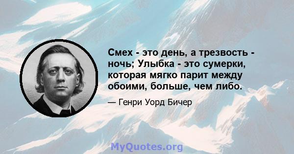 Смех - это день, а трезвость - ночь; Улыбка - это сумерки, которая мягко парит между обоими, больше, чем либо.