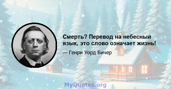 Смерть? Перевод на небесный язык, это слово означает жизнь!