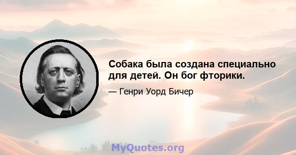 Собака была создана специально для детей. Он бог фторики.