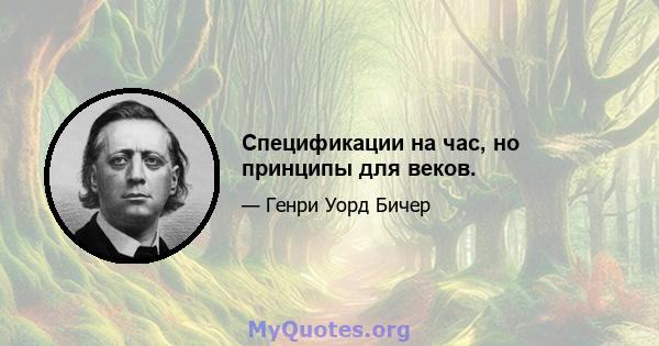 Спецификации на час, но принципы для веков.