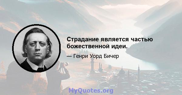 Страдание является частью божественной идеи.