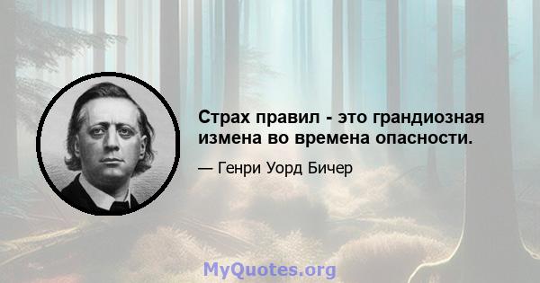 Страх правил - это грандиозная измена во времена опасности.