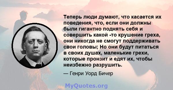 Теперь люди думают, что касается их поведения, что, если они должны были гигантно поднять себя и совершить какой -то крушение греха, они никогда не смогут поддерживать свои головы; Но они будут питаться в своих душах,