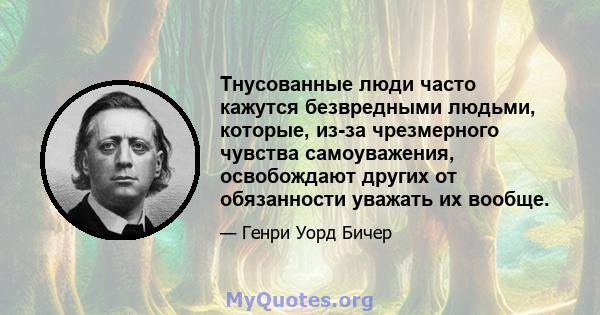 Тнусованные люди часто кажутся безвредными людьми, которые, из-за чрезмерного чувства самоуважения, освобождают других от обязанности уважать их вообще.