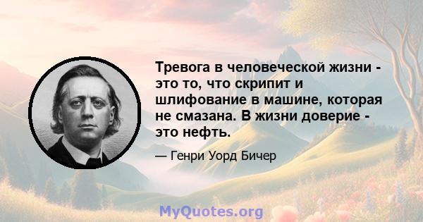 Тревога в человеческой жизни - это то, что скрипит и шлифование в машине, которая не смазана. В жизни доверие - это нефть.