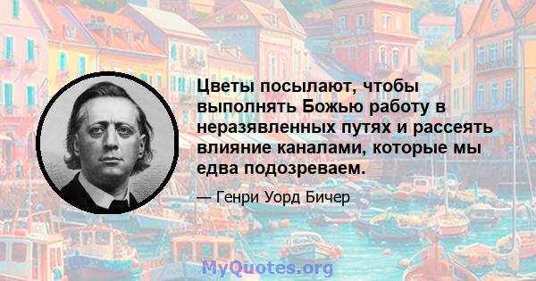 Цветы посылают, чтобы выполнять Божью работу в неразявленных путях и рассеять влияние каналами, которые мы едва подозреваем.