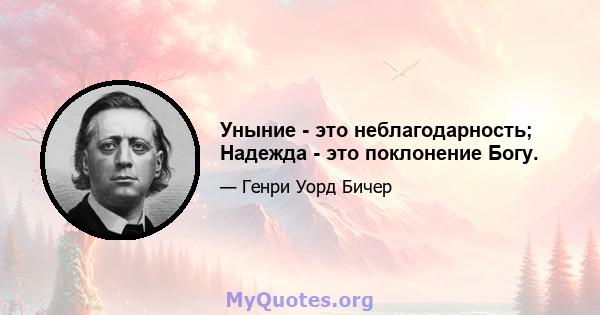 Уныние - это неблагодарность; Надежда - это поклонение Богу.