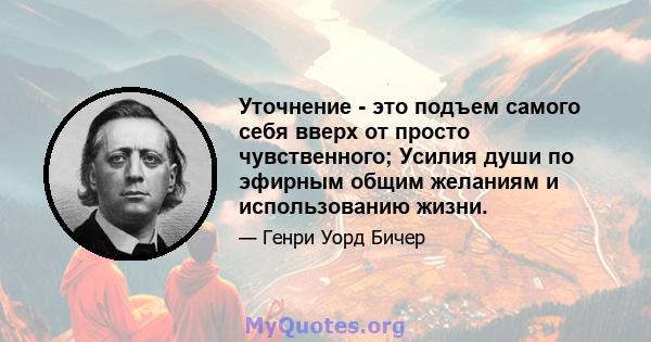 Уточнение - это подъем самого себя вверх от просто чувственного; Усилия души по эфирным общим желаниям и использованию жизни.