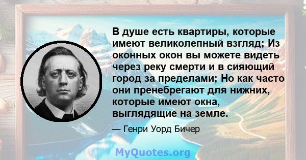 В душе есть квартиры, которые имеют великолепный взгляд; Из оконных окон вы можете видеть через реку смерти и в сияющий город за пределами; Но как часто они пренебрегают для нижних, которые имеют окна, выглядящие на