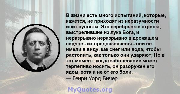 В жизни есть много испытаний, которые, кажется, не приходят из неразумности или глупости; Это серебряные стрелы, выстрелившие из лука Бога, и неразрывно неразрывно в дрожащем сердце - их предназначены - они не имели в