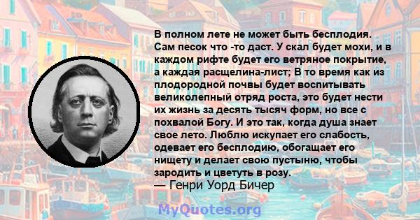 В полном лете не может быть бесплодия. Сам песок что -то даст. У скал будет мохи, и в каждом рифте будет его ветряное покрытие, а каждая расщелина-лист; В то время как из плодородной почвы будет воспитывать великолепный 