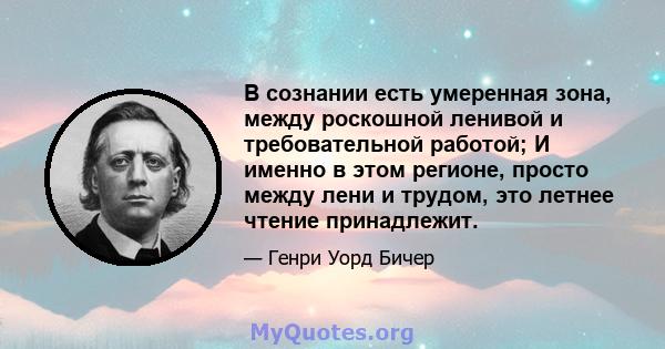 В сознании есть умеренная зона, между роскошной ленивой и требовательной работой; И именно в этом регионе, просто между лени и трудом, это летнее чтение принадлежит.