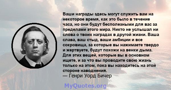 Ваши награды здесь могут служить вам на некоторое время, как это было в течение часа, но они будут бесполезными для вас за пределами этого мира. Никто не услышал ни слова о твоих наградах в другой жизни. Ваша слава, ваш 