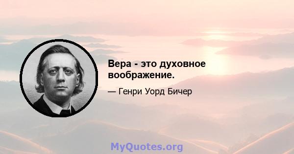 Вера - это духовное воображение.