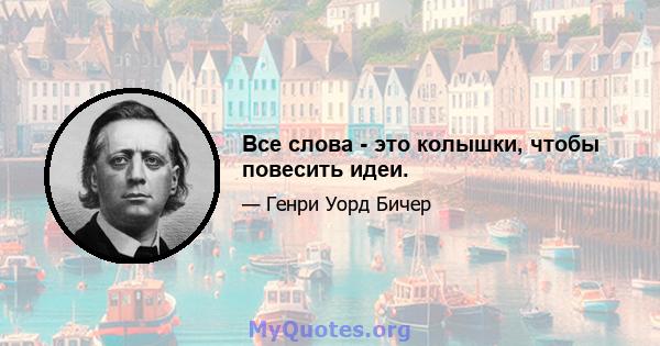 Все слова - это колышки, чтобы повесить идеи.