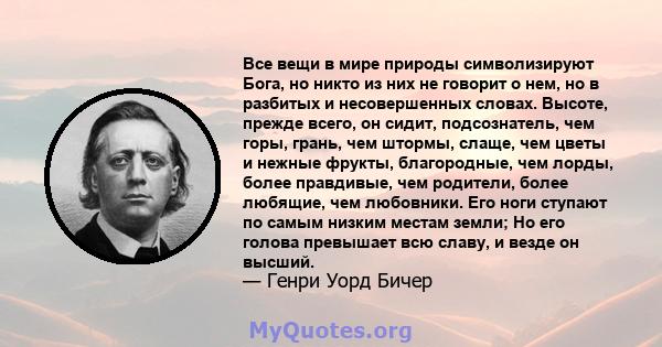 Все вещи в мире природы символизируют Бога, но никто из них не говорит о нем, но в разбитых и несовершенных словах. Высоте, прежде всего, он сидит, подсознатель, чем горы, грань, чем штормы, слаще, чем цветы и нежные