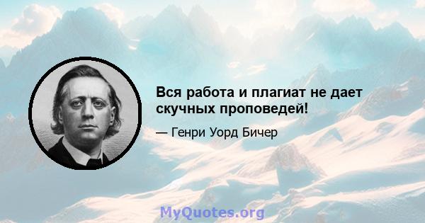 Вся работа и плагиат не дает скучных проповедей!