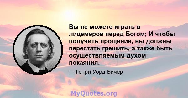 Вы не можете играть в лицемеров перед Богом; И чтобы получить прощение, вы должны перестать грешить, а также быть осуществляемым духом покаяния.