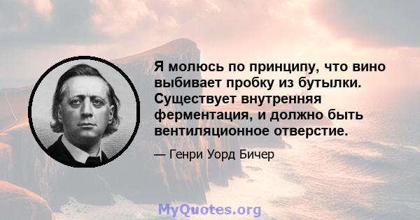 Я молюсь по принципу, что вино выбивает пробку из бутылки. Существует внутренняя ферментация, и должно быть вентиляционное отверстие.