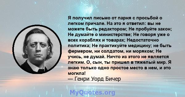 Я получил письмо от парня с просьбой о легком причале. На это я ответил: вы не можете быть редактором; Не пробуйте закон; Не думайте о министерстве; Не говоря уже о всех кораблях и товарах; Недостаточно политика; Не