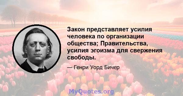 Закон представляет усилия человека по организации общества; Правительства, усилия эгоизма для свержения свободы.