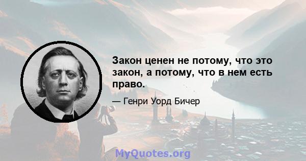 Закон ценен не потому, что это закон, а потому, что в нем есть право.