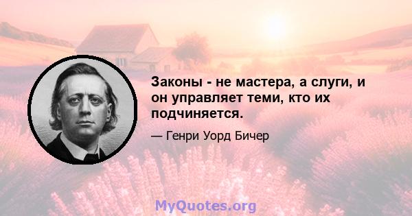 Законы - не мастера, а слуги, и он управляет теми, кто их подчиняется.