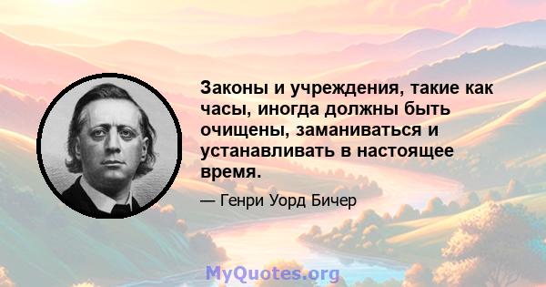 Законы и учреждения, такие как часы, иногда должны быть очищены, заманиваться и устанавливать в настоящее время.