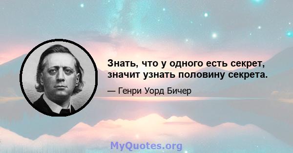 Знать, что у одного есть секрет, значит узнать половину секрета.