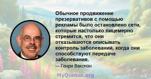 Обычное продвижение презервативов с помощью рекламы было остановлено сети, которые настолько лицемерно стремится, что они отказываются описывать контроль заболеваний, когда они способствуют передаче заболевания.