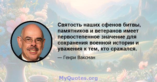 Святость наших сфенов битвы, памятников и ветеранов имеет первостепенное значение для сохранения военной истории и уважения к тем, кто сражался.