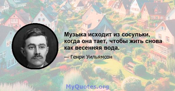 Музыка исходит из сосульки, когда она тает, чтобы жить снова как весенняя вода.