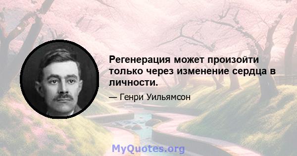 Регенерация может произойти только через изменение сердца в личности.