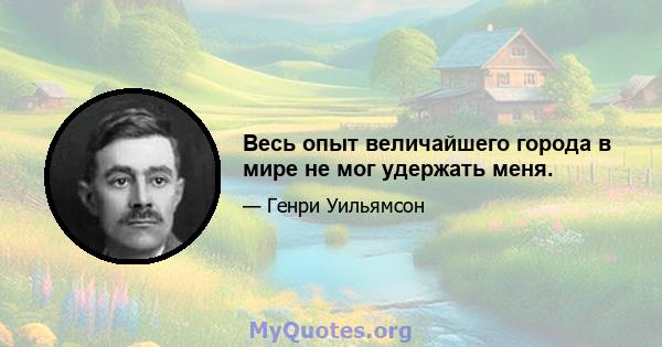 Весь опыт величайшего города в мире не мог удержать меня.