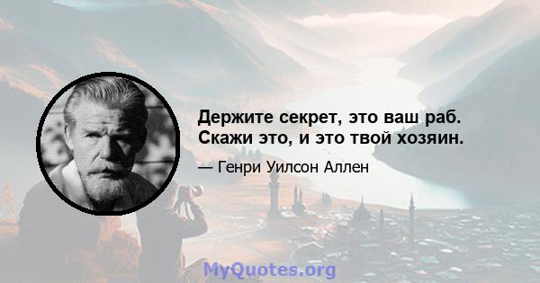 Держите секрет, это ваш раб. Скажи это, и это твой хозяин.