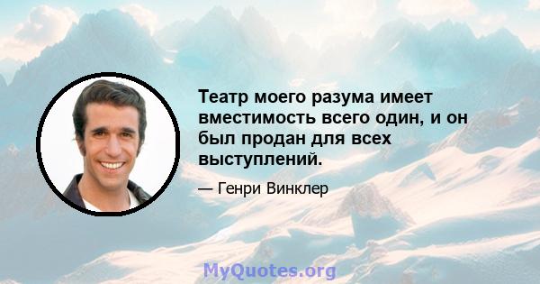 Театр моего разума имеет вместимость всего один, и он был продан для всех выступлений.