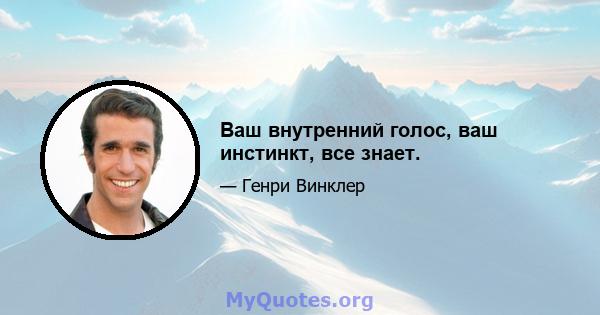 Ваш внутренний голос, ваш инстинкт, все знает.