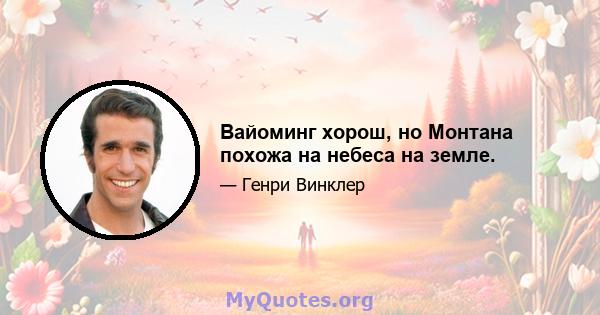 Вайоминг хорош, но Монтана похожа на небеса на земле.