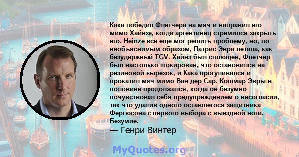 Кака победил Флетчера на мяч и направил его мимо Хайнзе, когда аргентинец стремился закрыть его. Heinze все еще мог решить проблему, но, по необъяснимым образом, Патрис Эвра летала, как безудержный TGV. Хайнз был