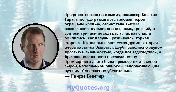 Представьте себе пантомиму, режиссер Квентин Тарантино, где разжигаются злодеи, герои окрашены кровью, отсчет тела высока, развлечение, пульсирование, язык, грязный, и зрители кричали позади вас », так как снасти