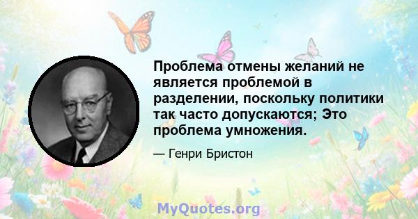 Проблема отмены желаний не является проблемой в разделении, поскольку политики так часто допускаются; Это проблема умножения.