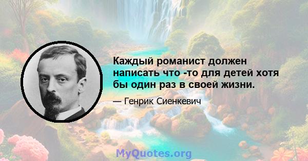 Каждый романист должен написать что -то для детей хотя бы один раз в своей жизни.