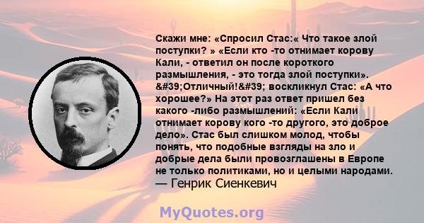 Скажи мне: «Спросил Стас:« Что такое злой поступки? » «Если кто -то отнимает корову Кали, - ответил он после короткого размышления, - это тогда злой поступки». 'Отличный!' воскликнул Стас: «А что хорошее?» На