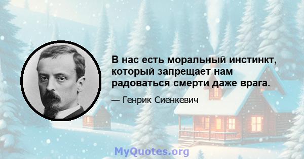 В нас есть моральный инстинкт, который запрещает нам радоваться смерти даже врага.