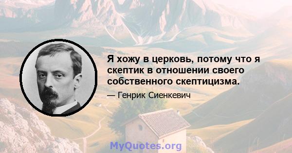 Я хожу в церковь, потому что я скептик в отношении своего собственного скептицизма.