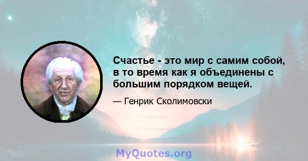 Счастье - это мир с самим собой, в то время как я объединены с большим порядком вещей.