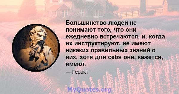 Большинство людей не понимают того, что они ежедневно встречаются, и, когда их инструктируют, не имеют никаких правильных знаний о них, хотя для себя они, кажется, имеют.